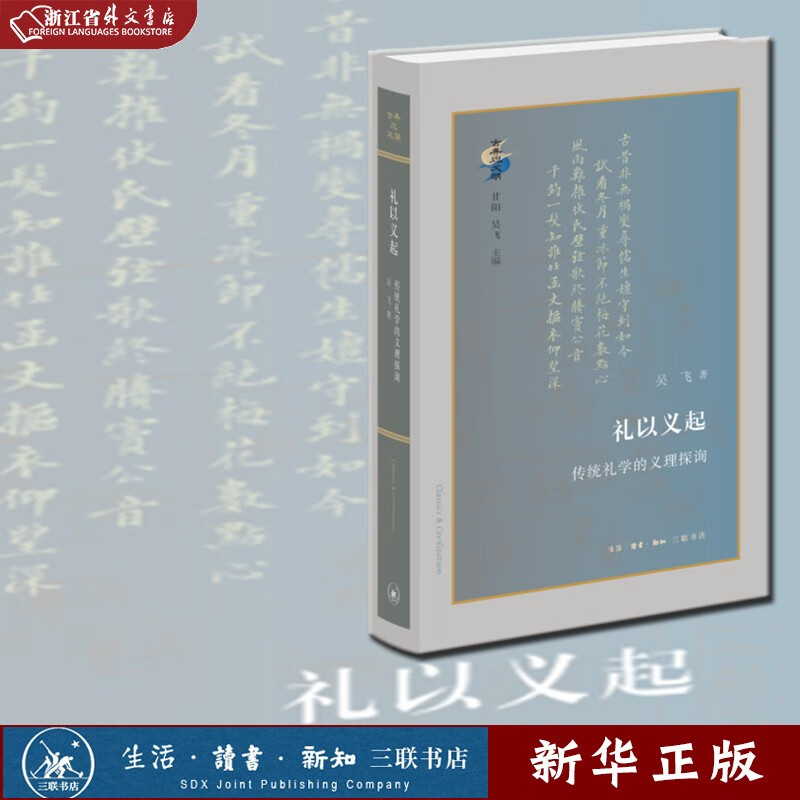现货 礼以义起 传统礼学的义理探询 精 