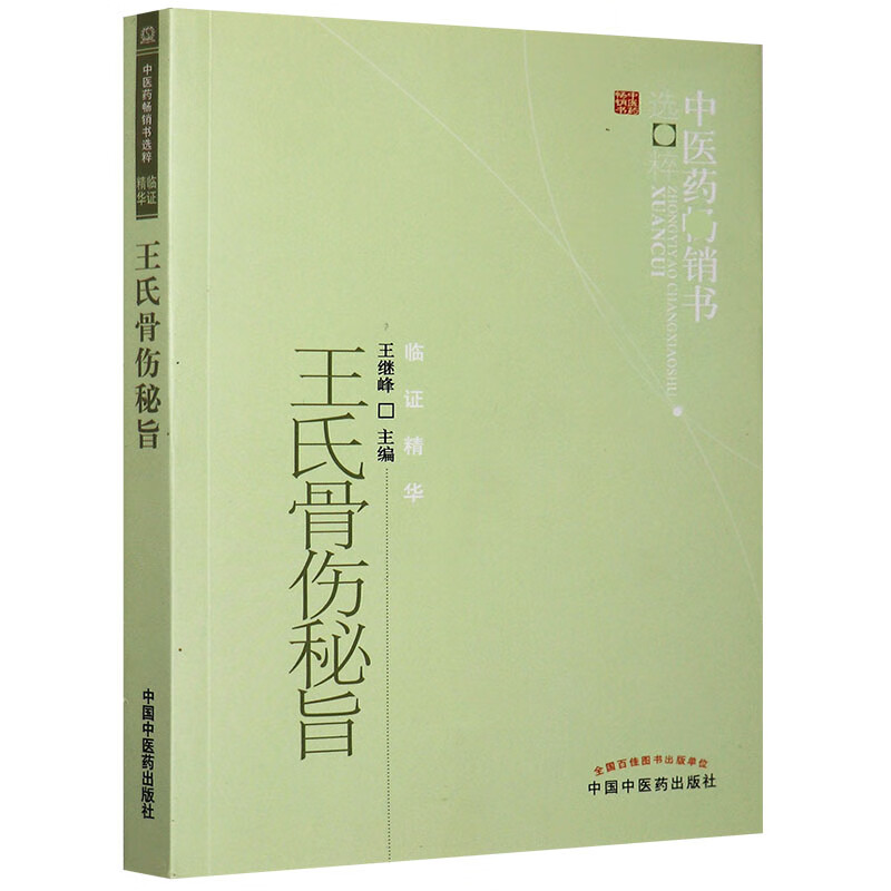 【医药】正版王氏骨伤秘旨 王继峰 主编 临证精华 中医药书籍选粹 骨伤 手法 中医药出版社