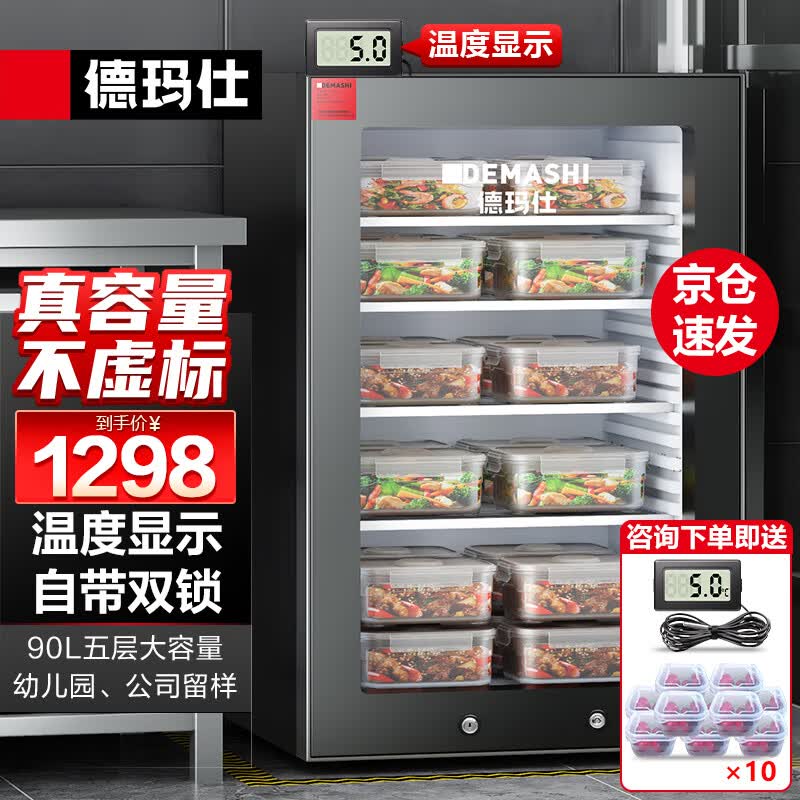 德玛仕(DEMASHI)食品留样柜 学校幼儿园公司食堂用水果蔬菜菜品留样冰箱保鲜冷藏展示柜LG-90YL【双锁设计】属于什么档次？