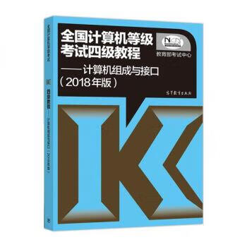 全国计算机等级考试四级教程:计算机组成与接口【正版图书，放心购买】