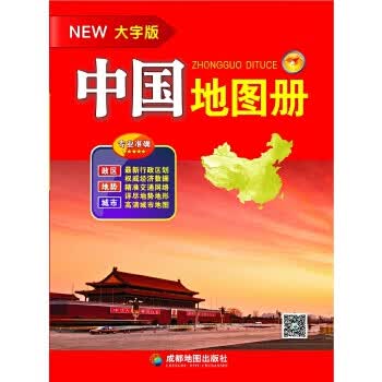 中国地图册(大字版) 【正版图书，放心购买】