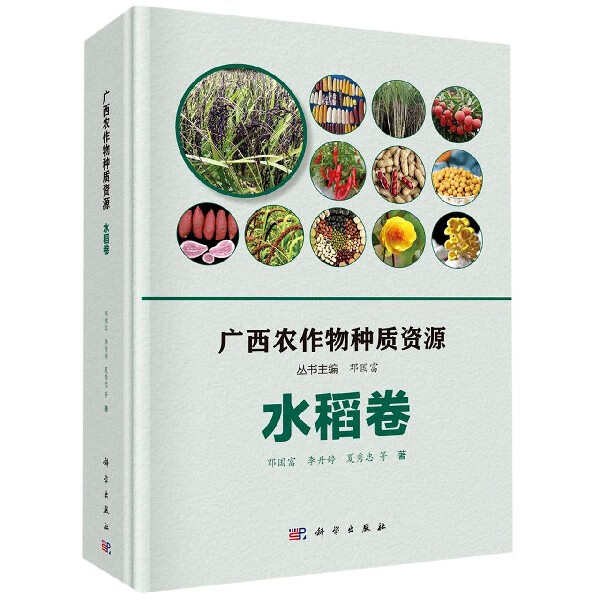 广西农作物种质资源(水稻卷)(精)