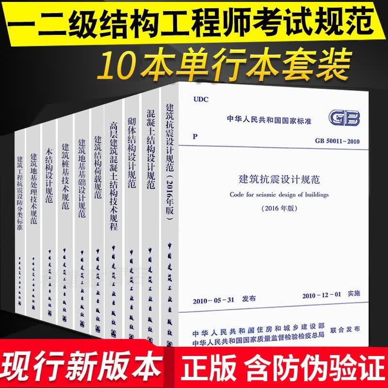 正版一二级结构工程师考试用书规范全10册 常用建筑结构设计规范大全 注册结构工程师考试教材 结构规范
