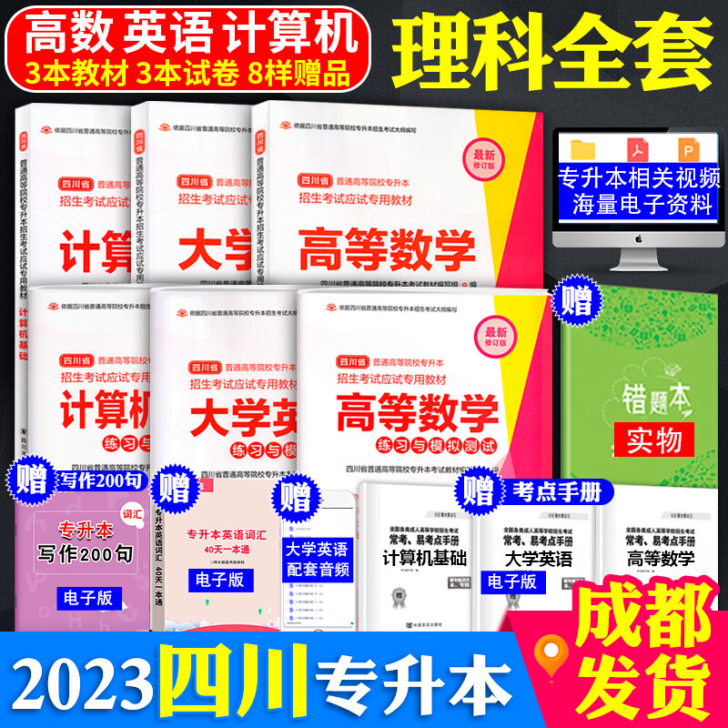 文科+理科】四川专升本教材2023年理科四川大学出版社统招资料高等数学英语高数计算机基础历年真题模拟试卷四川省普通高校在校专升本考试用书 【理科】教材+试卷全套6本