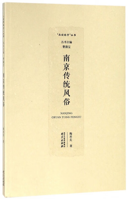 南京传统风俗/品读南京丛书