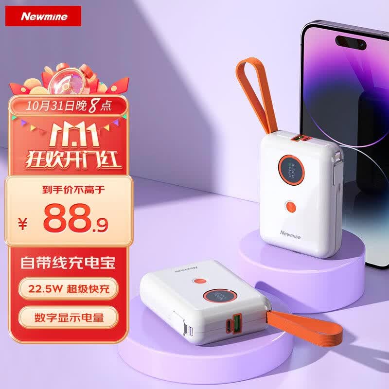 纽曼（Newmine) 自带线充电宝22.5W快充10000毫安时移动电源大容量小巧便携适用华为苹果小米手机平板通用白高性价比高么？