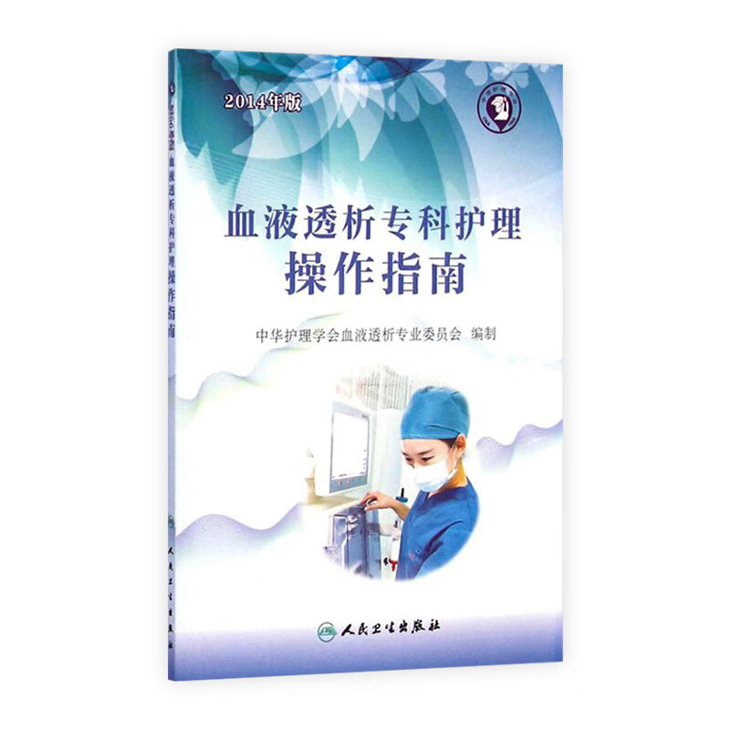 血液透析专科护理操作指南