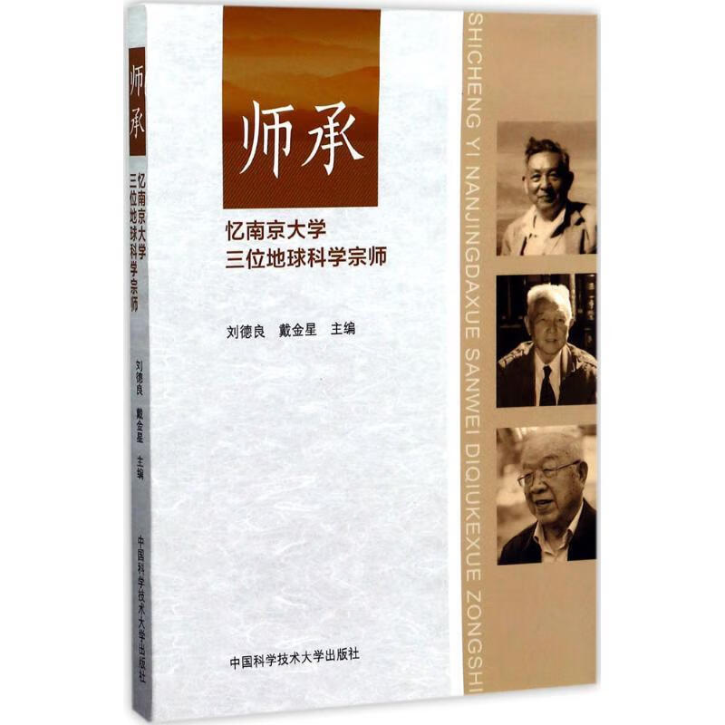 师承:忆南京大学三位地球科学宗师 刘德良,戴金星 编 9787312042379