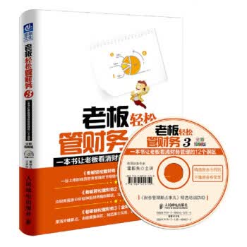 老板轻松管财务3(全彩图解版)：一本书让老板看清财务管理的12个误区
