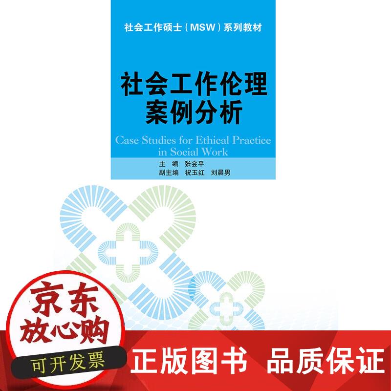 社会工作伦理案例分析（社会工作硕士（MSW)系列教材） 张会平 9787300264509正版