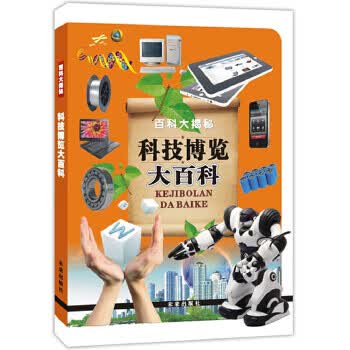 百科大揭秘科技博览大百科(彩图)