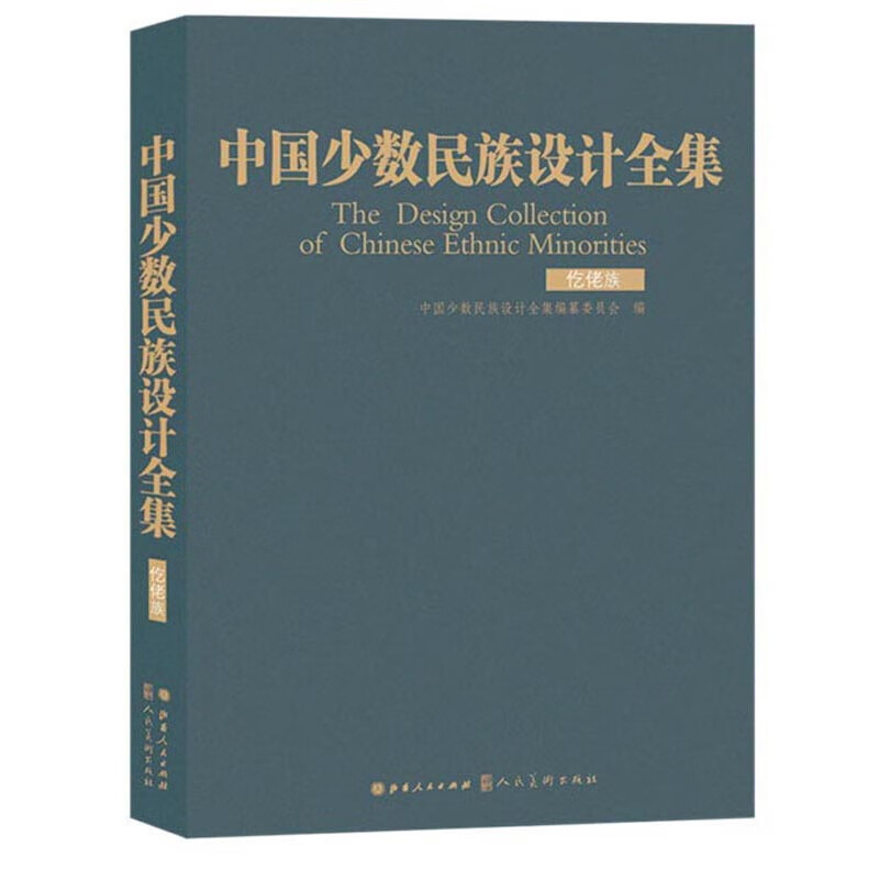 中国少数民族设计全集（仡佬族）