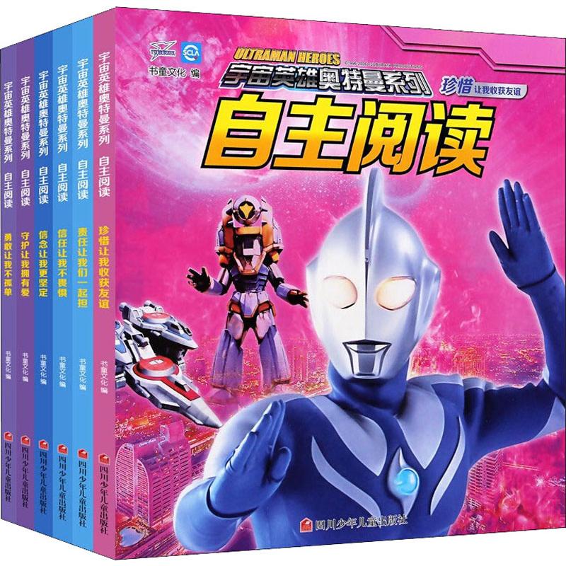 宇宙英雄奥特曼系列自主阅读(6册)