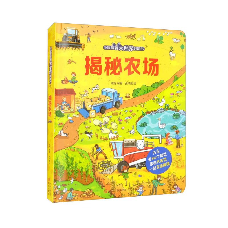 小眼睛看大世界翻翻书 揭秘农场【3-10岁】 多个主题场景，像孩子展现农场场景，帮孩子了解农场 满足孩子好奇心童书 3岁4岁5岁6岁7岁8岁9岁10岁 暑假课外书自主阅读读物 青葫芦 