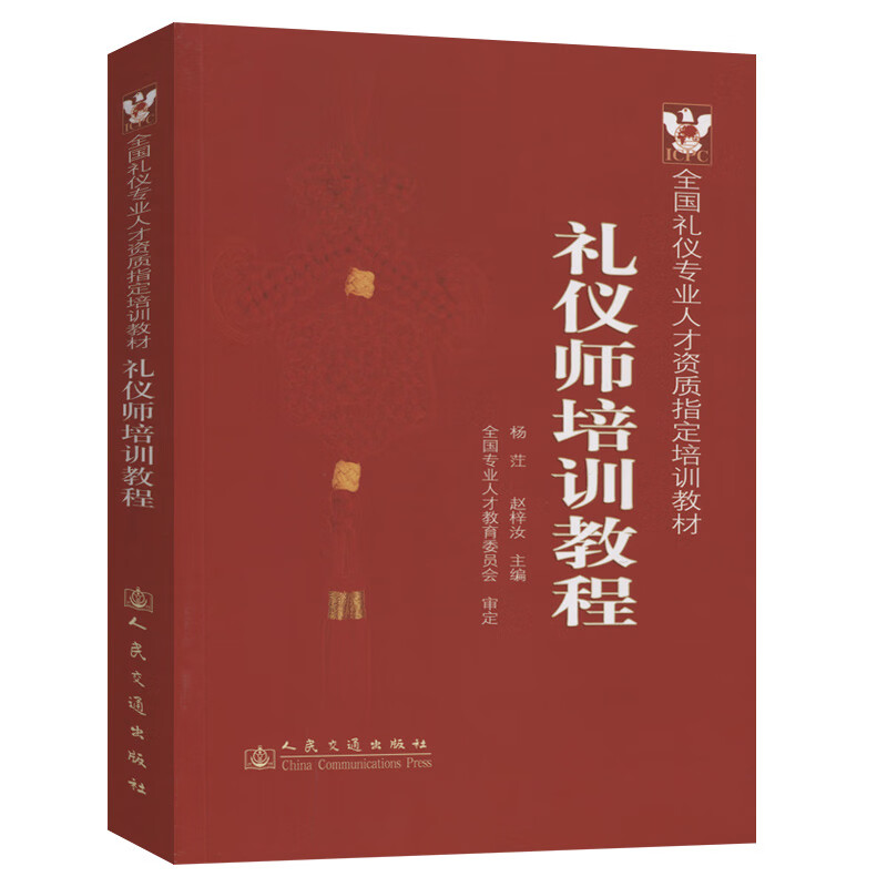 正版现货 礼仪师培训教程 全国礼仪专业人才资质指定培训教材 礼仪师专业培训教材 杨茳,赵梓汝 编著使用感如何?