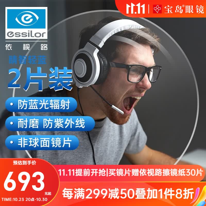 依视路（ESSILOR）睛智轻蓝防蓝光【钻晶A4线上款】近视眼镜网上配镜框镜片耐磨膜岩 1.60睛智防蓝光-A4线上款-2片装高性价比高么？