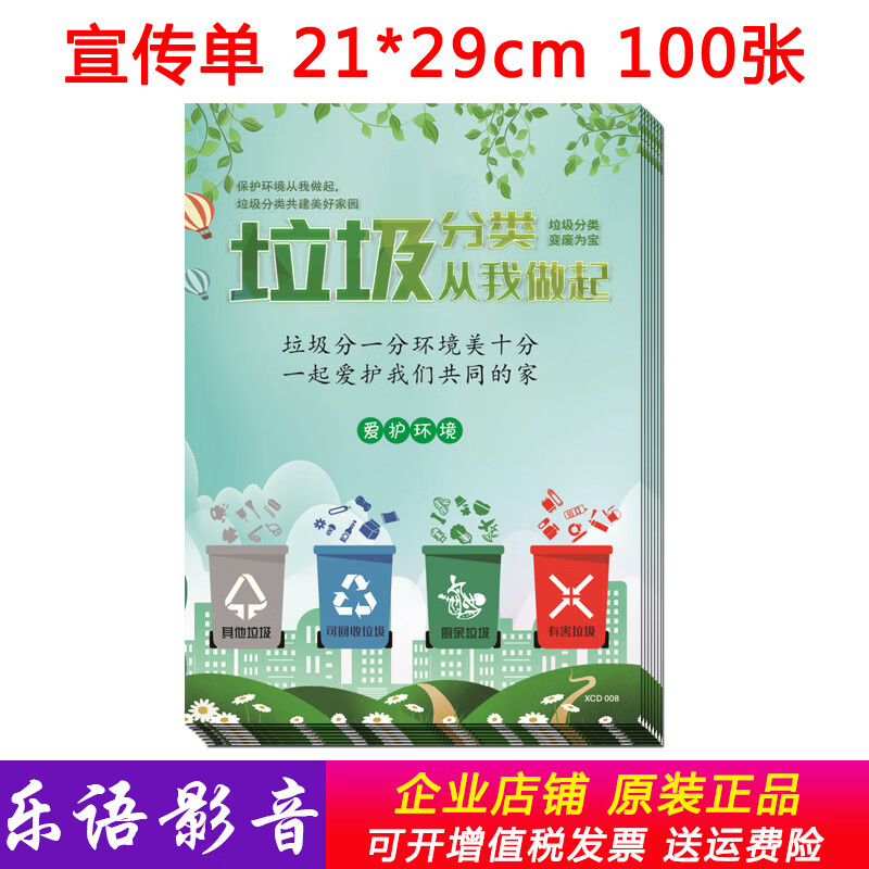 垃圾分类知识 绿色环保 从我做起100张彩页单页包邮带票