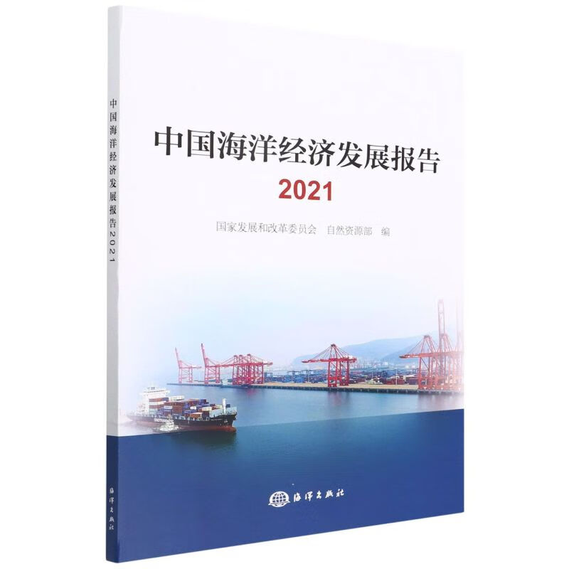 中国海洋经济发展报告(2021)
