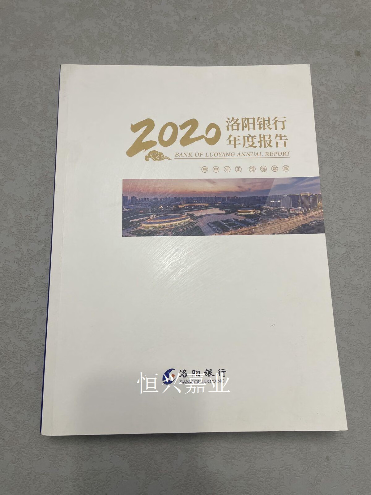 【二手9成新】洛阳银行2020年度报告 洛阳银行 同上