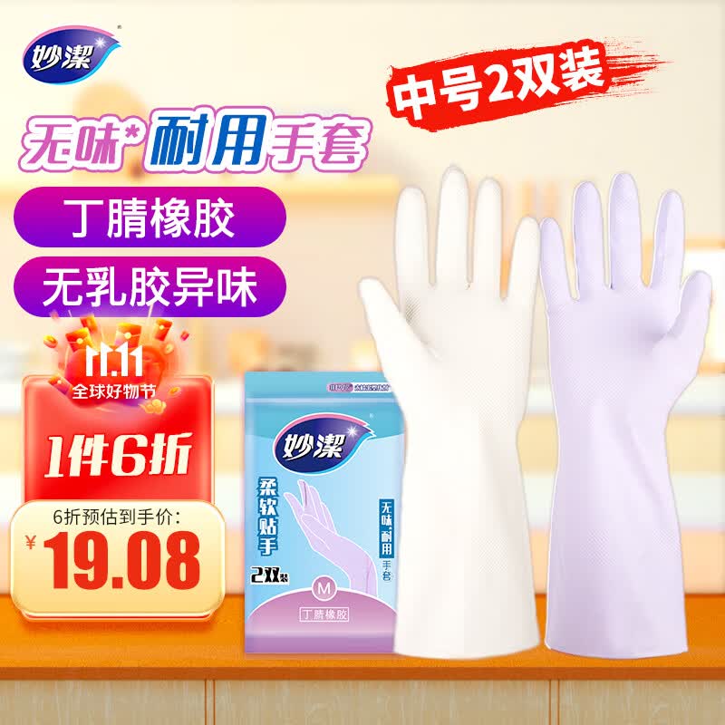 妙洁 无味耐用橡胶手套 中号2双装 丁腈低敏 厨房洗碗家务清洁洗衣怎么看?