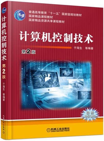 计算机控制技术第2版 于海生等编著|5473273