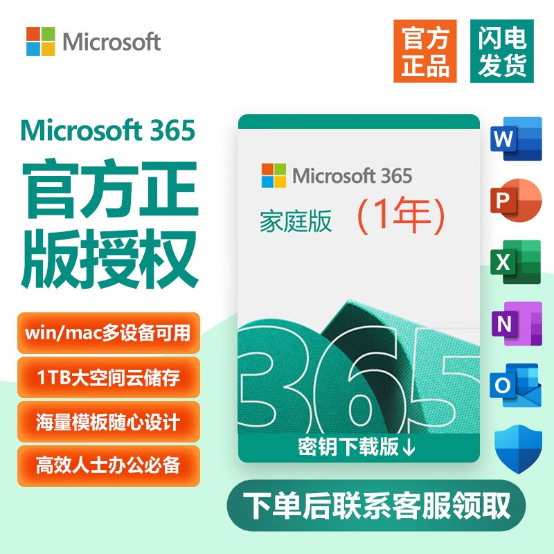 微软 Microsoft Office365 家庭版个人版 新订或续订密钥 正版软件序列号/激活码 支持mac Microsoft 365家庭版【一年订阅】