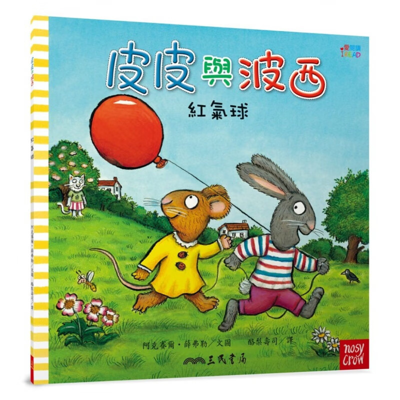 现货台版 皮皮与波西 红气球 培养孩子创造力少儿趣味人气插画绘本 三民书局