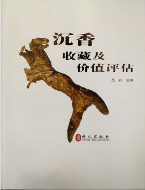 沉香收藏及价值评估 9787119091129 外文出版社 