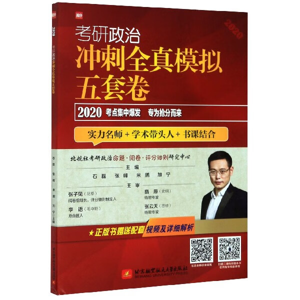 考研政治冲刺全真模拟五套卷(2020)