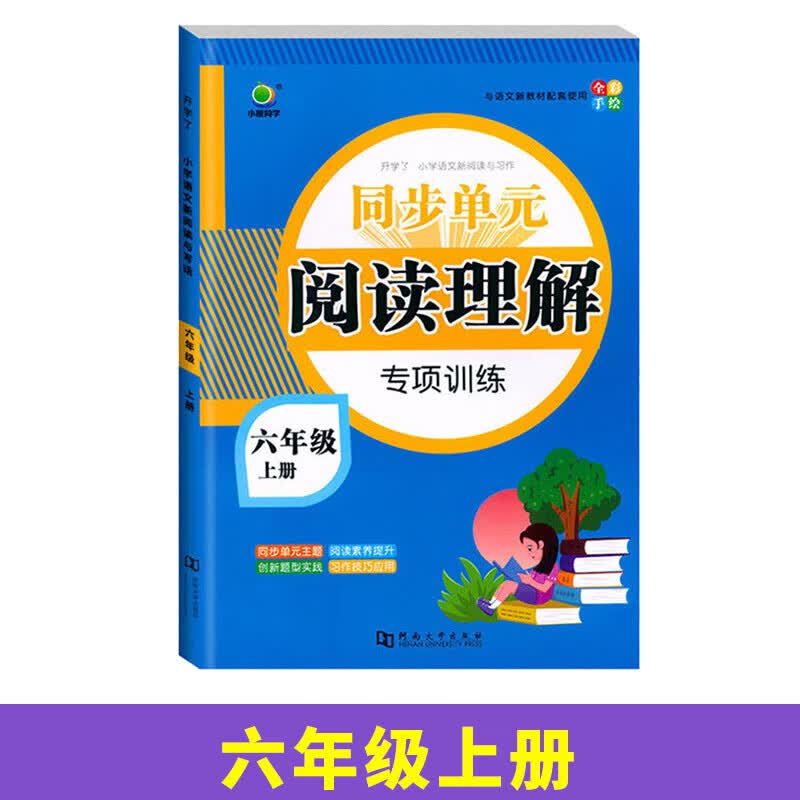 英教 小橙同学口算天天练1上 阅读理解-6年级上 无规格