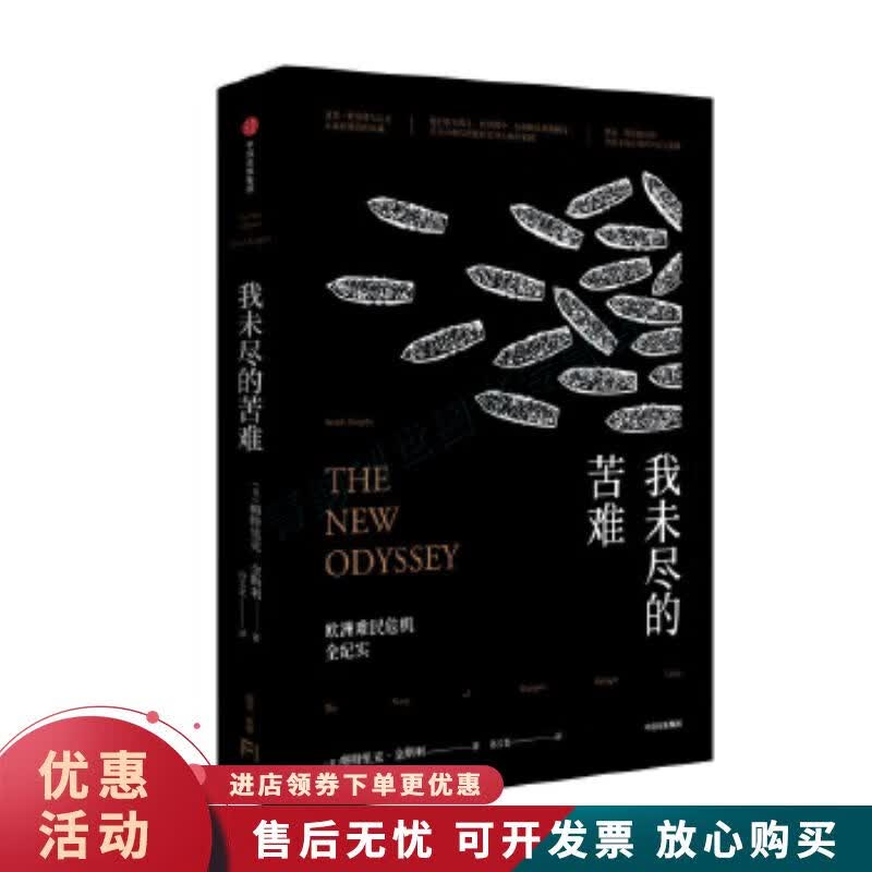 我未尽的苦难:欧洲难民危机全纪实