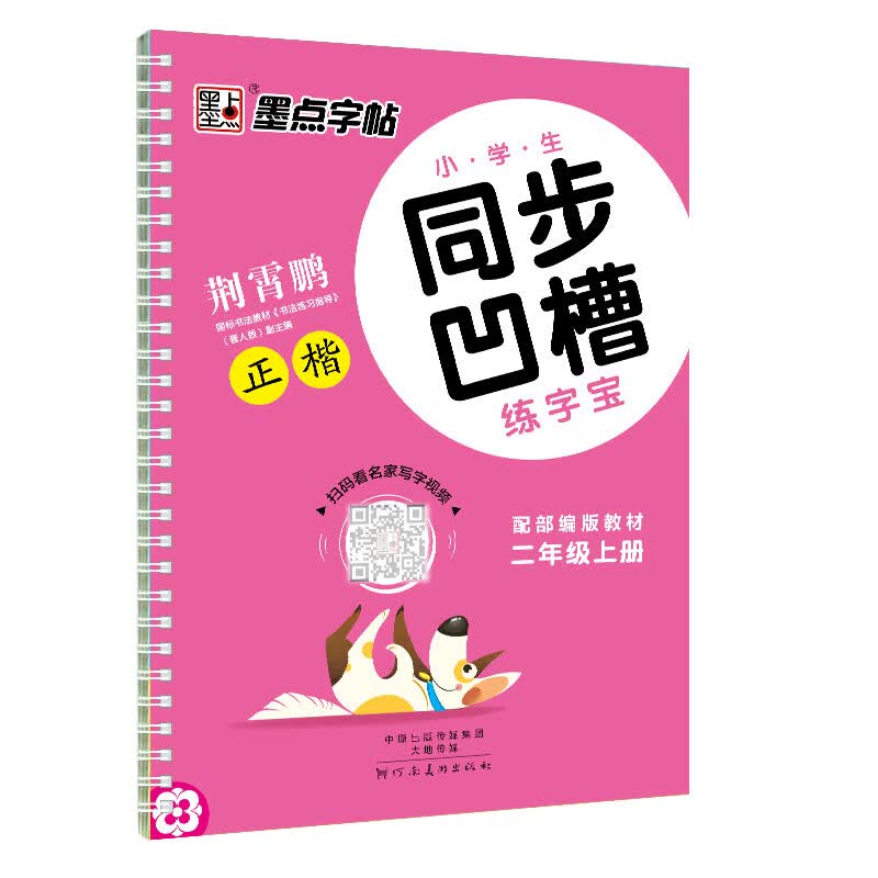 墨点儿童字帖练字字帖楷书正楷小学生同步凹槽练字宝二年级上册课课练人教版2年级学前班幼儿园练习描红练字本小学入门初学者
