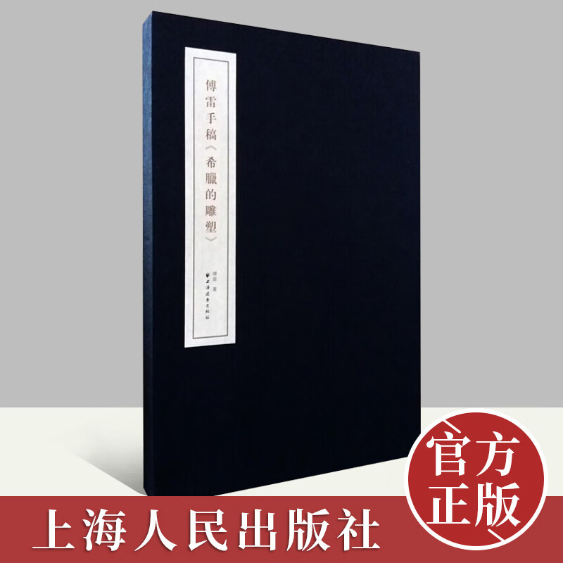 傅雷手稿 希腊的雕塑  上海远东出版社