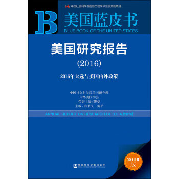 美国研究报告（2016）【正版现货】