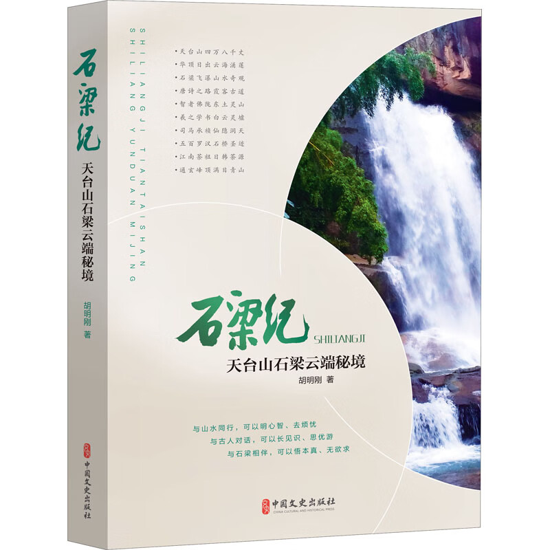 石梁纪 天台山石梁云端秘境