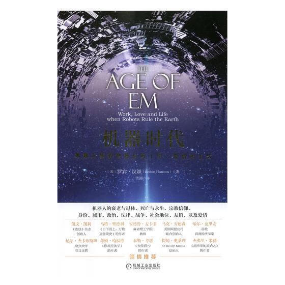 机器时代:机器人统治地球后的工作、爱情和生活:work，love/and/li/罗宾·汉森/机械