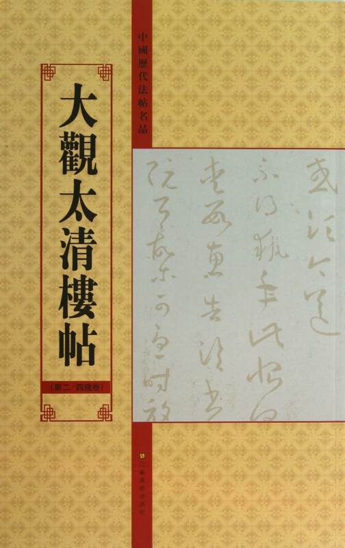 大观太清楼帖(第24残卷)/中国历代法帖名品