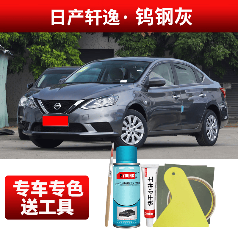 缘庆日产轩逸钨钢灰色补漆笔自喷漆经典原厂防锈汽车漆刮划痕修复油漆