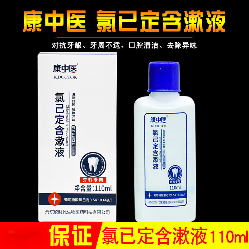 康中医漱口水氯己定含漱液110ml氯已定缓解牙龈牙周问 康中医氯已定
