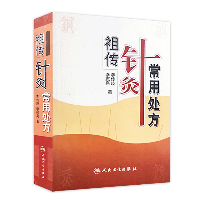 祖传针灸常用处方