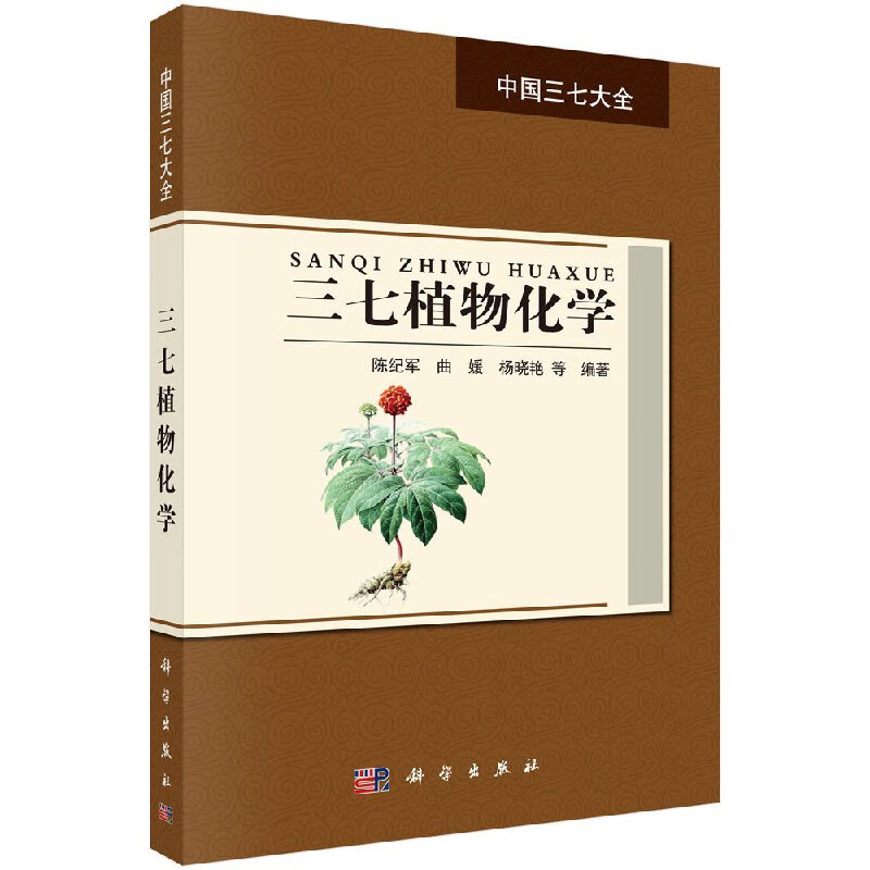 三七植物化学科学出版社