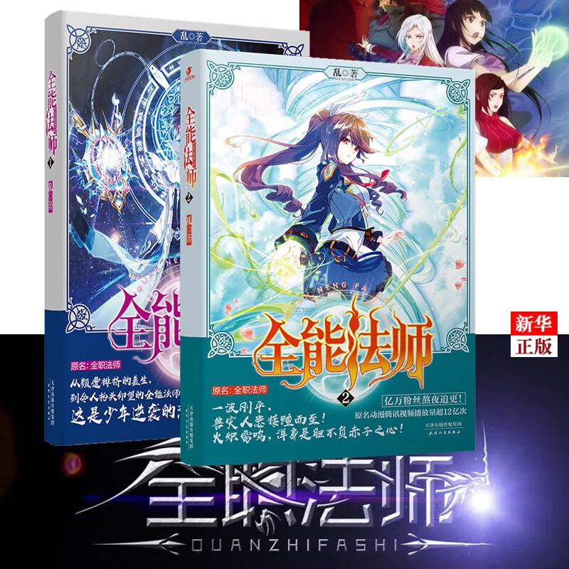 全能法师12套装共2册正版现货原名全职法师起点网白金作家乱著新华