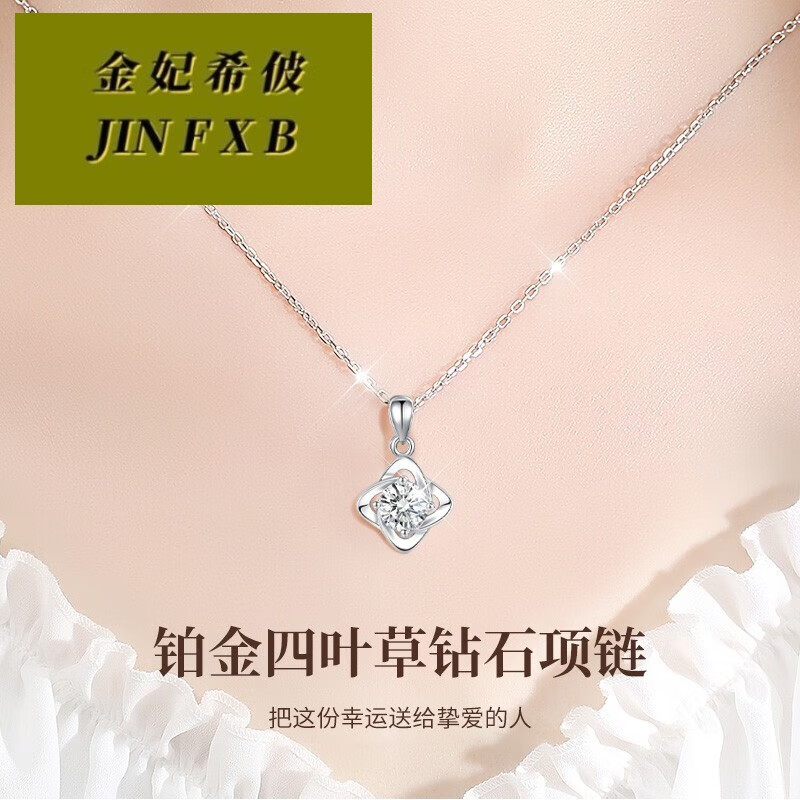 金妃希佊pt950铂金钻石项链女白金四叶草吊坠520礼物送女友圣诞元旦节