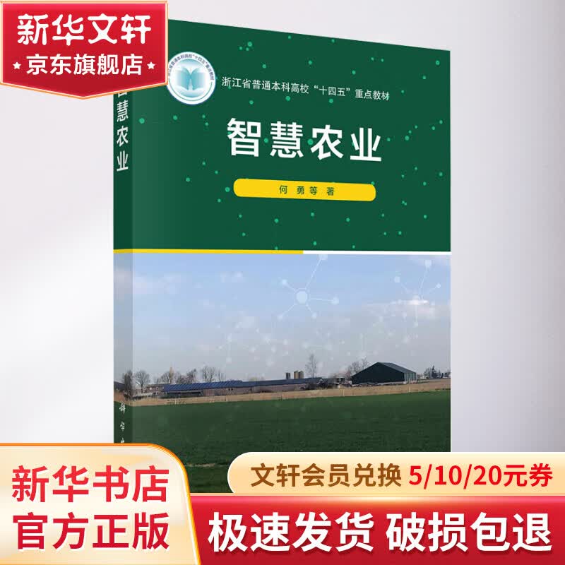 智慧农业 图书怎么样,好用不?