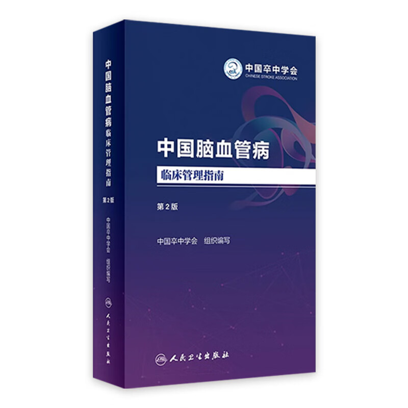 中国脑血管病临床管理指南（第2版） 中国卒中学会组织编写 人民卫生出版社 9787117348560