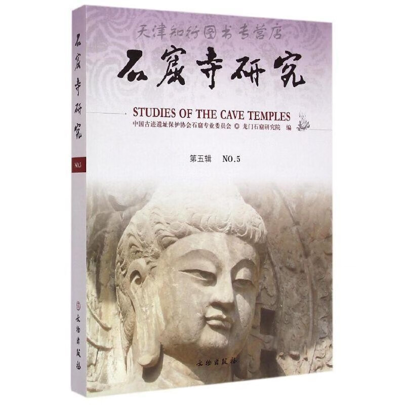 石窟寺研究 孙英民 文物出版社