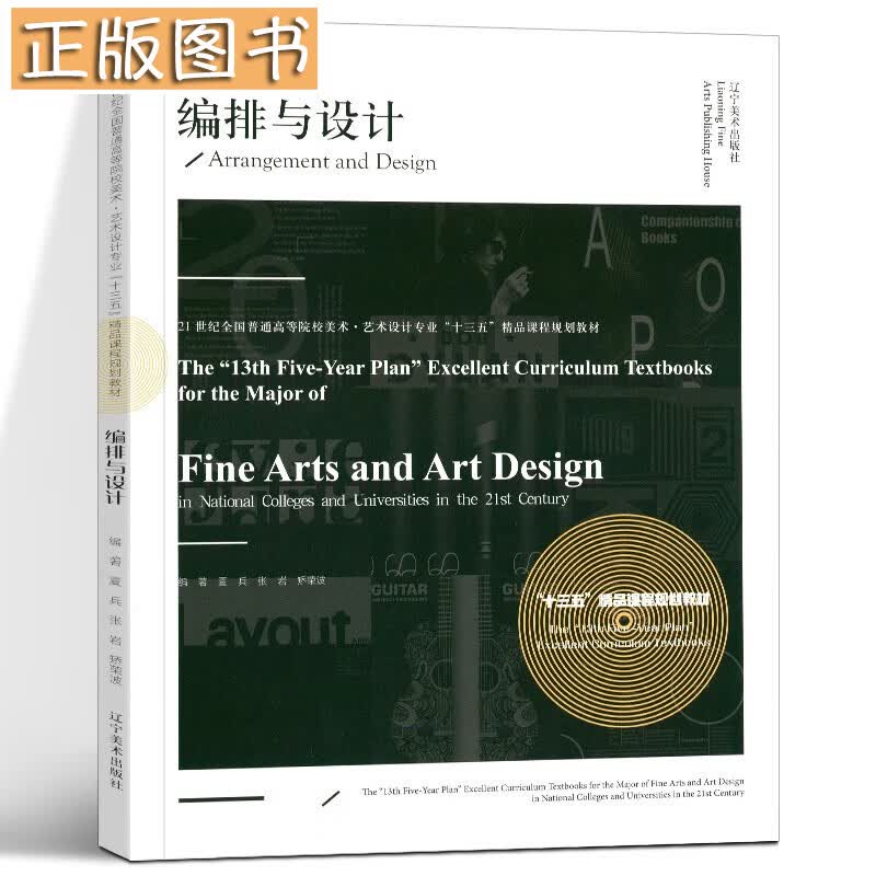 现货 编排与设计 21世纪全国普通高等院校美术艺术设计专业十三五精品课程规划教材 夏兵，张岩，矫荣波