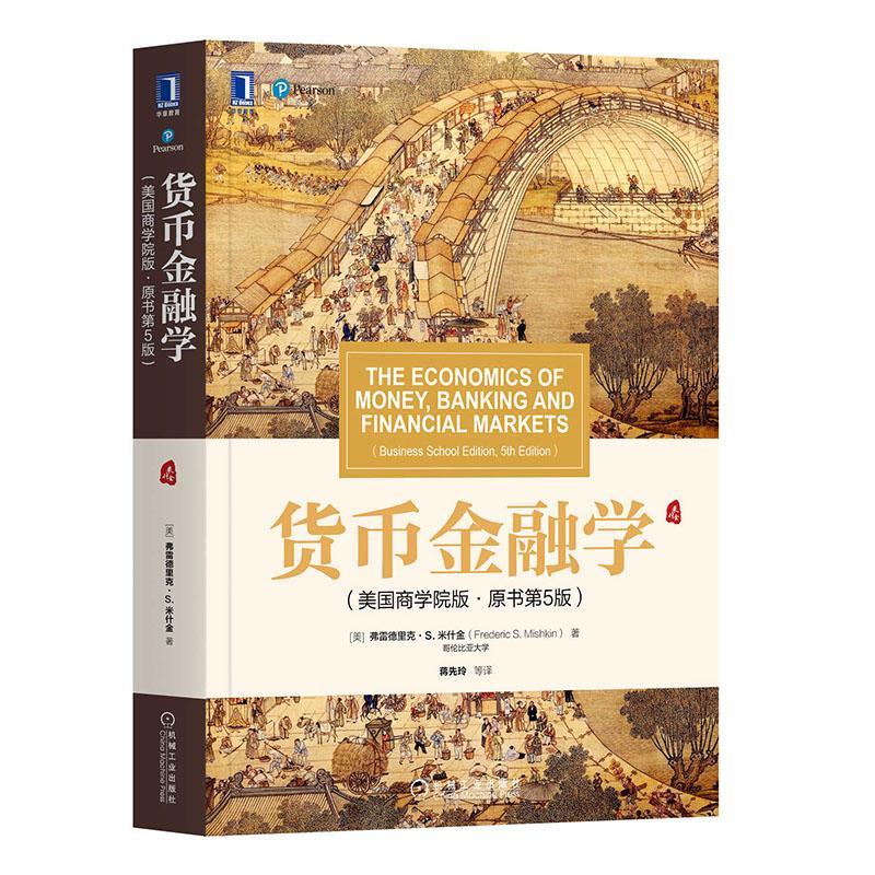 货币金融学 金融与投资  9787111656081
