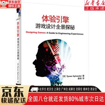 【新华书店全新正版】体验引擎：游戏设计全景探秘(博文视点出品) [美]Tynan Sylvester 电子工业出版社 [