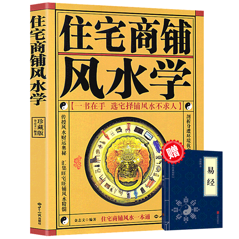 正版现货 住宅商铺风水学 珍藏版文白对照足本全译 家居风水书籍阳宅基础入门玄关布局装修风水秘本现代住